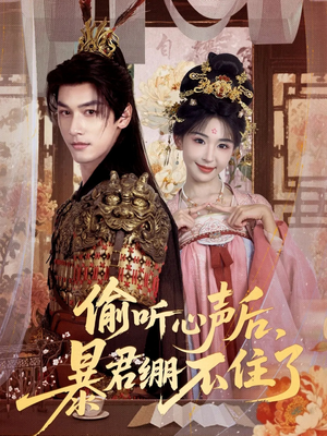 偷听心声后,暴君绷不住了(64集) 偷听心声后,暴君绷不住了(64集)短剧完整版免费