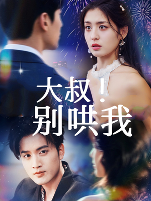 大叔!别哄我(64集) 大叔!别哄我(64集)在线观看全集