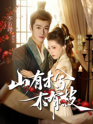 山有木兮木有枝(77集) 山有木兮木有枝(77集)一起看短剧