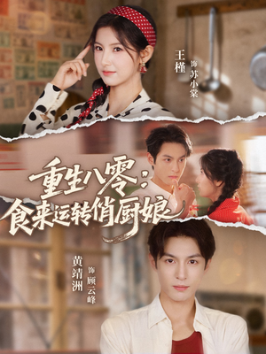 重生八零，食来运转俏厨娘（60集）免费看全网短剧