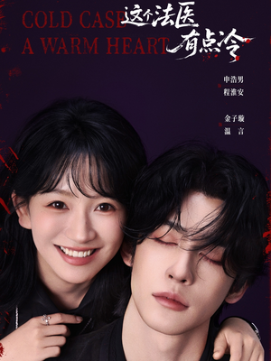 这个法医有点冷(64集) 这个法医有点冷(64集)短剧热门合集