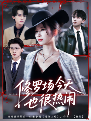 修罗场今天也很热闹(65集) 修罗场今天也很热闹(65集)熬夜追短剧