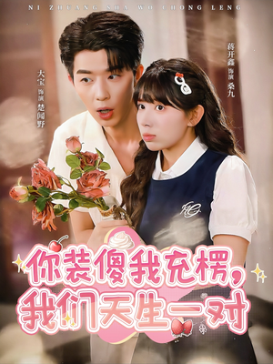 你装傻我充楞,我们天生一对(79集) 你装傻我充楞,我们天生一对(79集)在线观看完整版