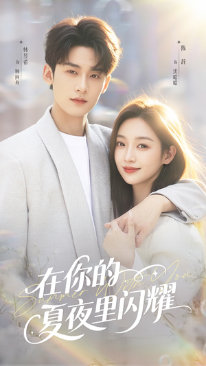 在你的夏夜里闪耀(92集) 在你的夏夜里闪耀(92集)免费看全网短剧