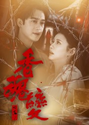 香魂变(39集) 香魂变(39集)战神短剧推荐