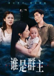 谁是群主（50集）热门短剧排行榜