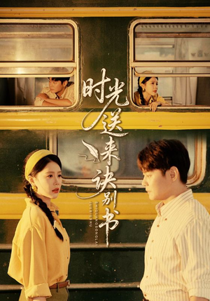 时光送来诀别书(72集) 时光送来诀别书(72集)我真的爱了