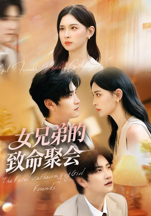 女兄弟的致命聚会(40集) 女兄弟的致命聚会(40集)小短剧推荐