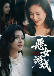 蚀心游戏&恶女游戏(51集) 蚀心游戏&恶女游戏(51集)在线观看全集