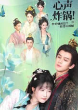 心声炸锅!贵妃她被迫当情绪垃圾桶(71集) 心声炸锅!贵妃她被迫当情绪垃圾桶(71集)精彩短剧天天看