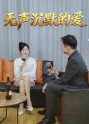 无声沉默的爱(15集) 无声沉默的爱(15集)好看的短剧电影