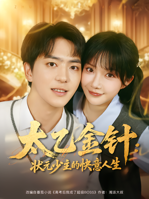 太乙金针:状元少主的快意人生(81集) 太乙金针:状元少主的快意人生(81集)追短剧看全集