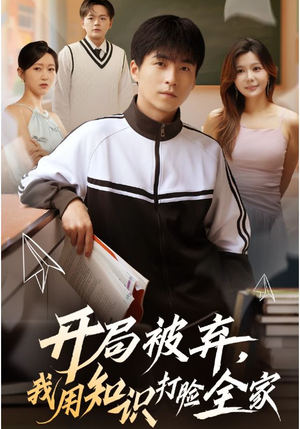 开局被弃，我用知识打脸全家（55集）80到100集