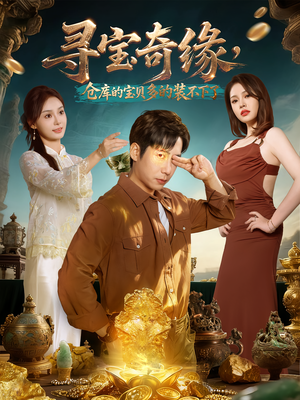 寻宝奇缘,仓库的宝贝多的装不下了(80集) 寻宝奇缘,仓库的宝贝多的装不下了(80集)短剧在线观看