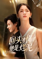 回头才懂他是烂泥(50集) 回头才懂他是烂泥(50集)超甜短剧抢先看