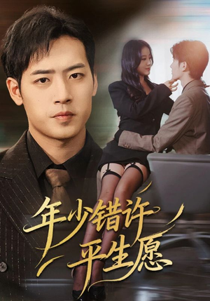 年少错许平生愿(65集) 年少错许平生愿(65集)最新短剧抢先看