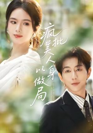 疯批美人以身做局(54集) 疯批美人以身做局(54集)大结局太过瘾了