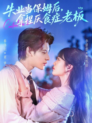 失业当保姆后,拿捏厌食症老板(78集) 失业当保姆后,拿捏厌食症老板(78集)短剧太上头了