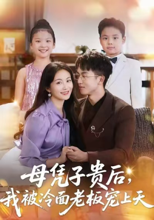 母凭子贵后,我被冷面老板宠上天(62集) 母凭子贵后,我被冷面老板宠上天(62集)让你一口气看完