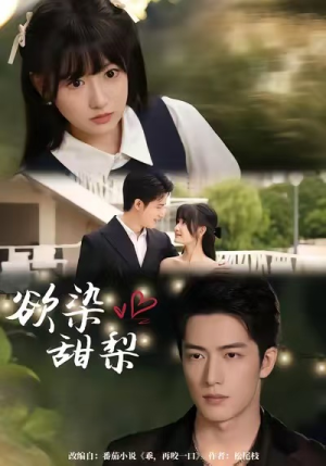 欲染甜梨(63集) 欲染甜梨(63集)每日短剧推荐