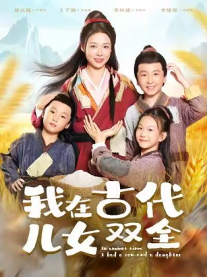 我在古代儿女双全(80集) 我在古代儿女双全(80集)短剧解说全集