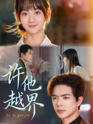 许他越界(62集) 许他越界(62集)精彩热门短剧