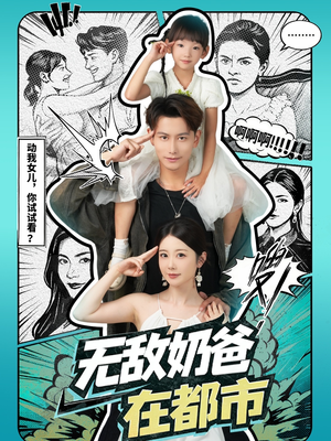 无敌奶爸在都市(66集) 无敌奶爸在都市(66集)红果免费看短剧