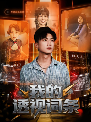 我的透视词条(80集) 我的透视词条(80集)全集免费看短剧