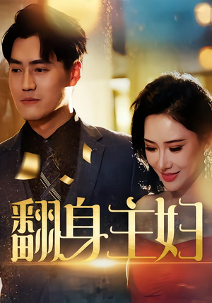 翻身主妇(59集) 翻身主妇(59集)看过的人都说好