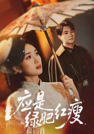 应是绿肥红瘦(111集) 应是绿肥红瘦(111集)追短剧太上头了