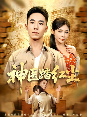 神医踏红尘（71集）短剧在线更新