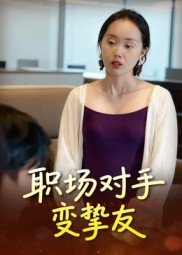 职场对手变挚友(17集) 职场对手变挚友(17集)悬疑短剧推荐