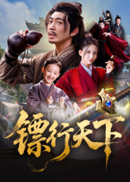 镖行天下(63集) 镖行天下(63集)精彩短剧上线