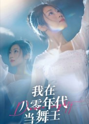 我在八零年代当舞王（50集）热门火爆短剧