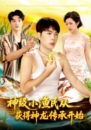 神级小渔民从获得神龙传承开始（101集）短视频追剧推荐