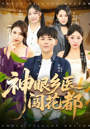 神眼乡医闯花都(72集) 神眼乡医闯花都(72集)真的太好看了