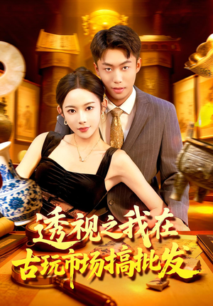 透视之我在古玩市场搞批发(130集) 透视之我在古玩市场搞批发(130集)精彩短剧热播中