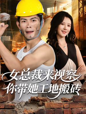 女总裁来视察,你带她工地搬砖(80集) 女总裁来视察,你带她工地搬砖(80集)去哪里看