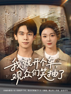 我就开个车,观众们笑抽了(80集) 我就开个车,观众们笑抽了(80集)追短剧看全集