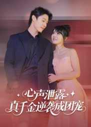 心声泄露,真千金逆袭成团宠(79集) 心声泄露,真千金逆袭成团宠(79集)第二季