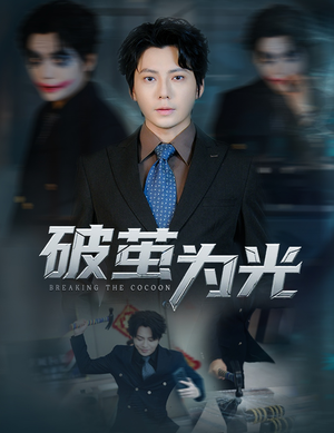 破茧为光（60集）热门短剧又来了