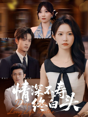 情深不寿终白头（90集）今日最火短剧