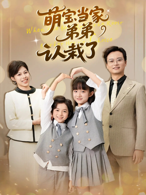 萌宝当家弟弟认栽了(42集) 萌宝当家弟弟认栽了(42集)第一季