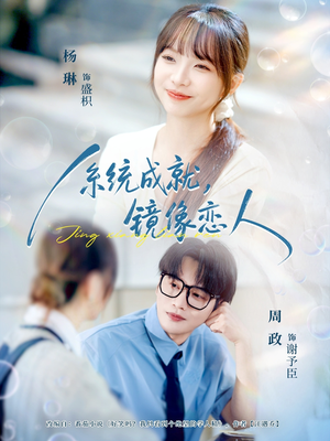 系统成就,镜像恋人(80集) 系统成就,镜像恋人(80集)海量短剧免费看