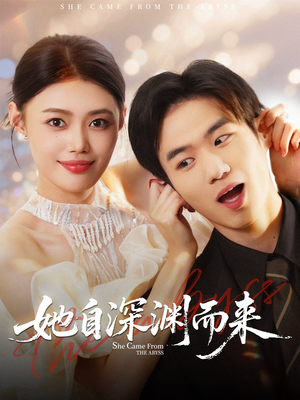 她自深渊而来（70集）好短剧分享