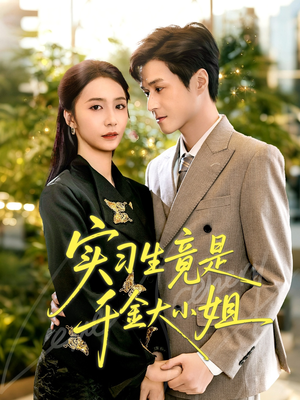 实习生竟是千金大小姐(60集) 实习生竟是千金大小姐(60集)无需会员免费看