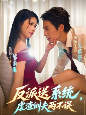 反派送系统,虐渣训夫两不误(62集) 反派送系统,虐渣训夫两不误(62集)短剧热门分享