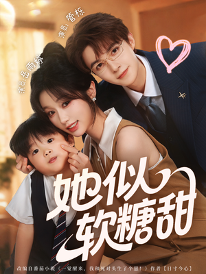 她似软糖甜（72集）短剧片段推荐