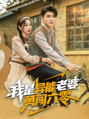 我是异能老婆,勇闯六零(82集) 我是异能老婆,勇闯六零(82集)好看短剧又来了