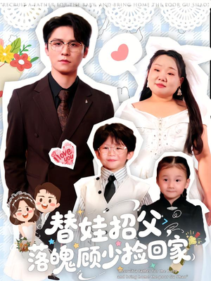 替娃招父,落魄顾少捡回家(80集) 替娃招父,落魄顾少捡回家(80集)免费短剧合集